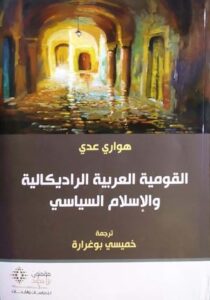 تحميل كتاب القومية العربية الراديكالية والإسلام السياسي – هواري عدي PDF مجانا