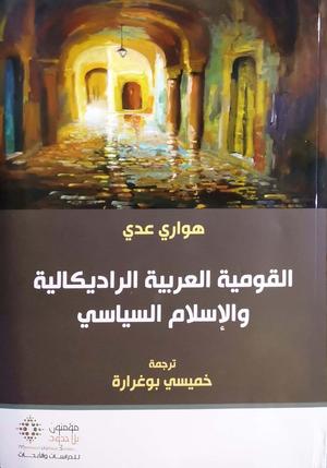 تحميل كتاب القومية العربية الراديكالية والإسلام السياسي – هواري عدي PDF مجانا