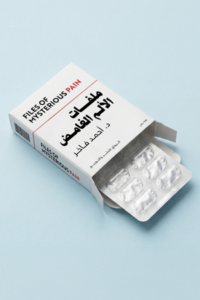 تحميل كتاب ملفات الألم الغامض PDF أحمد فاخر مجانا برابط مباشر