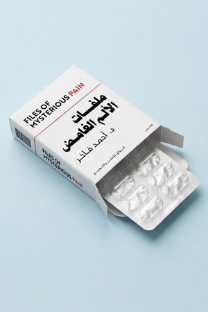 تحميل كتاب ملفات الألم الغامض PDF أحمد فاخر مجانا برابط مباشر غلاف الكتاب