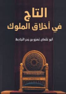 تحميل كتاب التاج في أخلاق الملوك لعمرو بن بحر الجاحظ بصيغة PDF مجانا