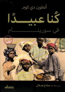 تحميل كتاب كنا عبيدًا في سورينام لأنطون دي كوم بصيغة PDF مجانا