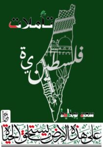 تحميل كتاب تأملات فلسطينية سعيد بوخليط بصيغة PDF مجانا