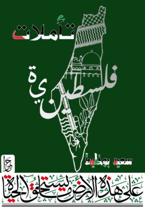 تحميل كتاب تأملات فلسطينية سعيد بوخليط بصيغة PDF مجانا غلاف الكتاب