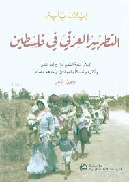 تحميل كتاب التطهير العرقي في فلسطين لد. إيلان بابيه بصيغة PDF مجانا