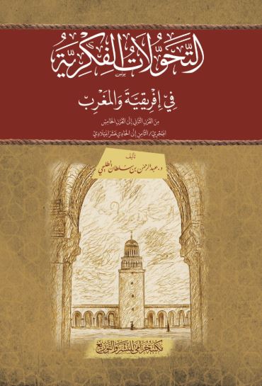 تحميل كتاب التحولات الفكرية في إفريقية والمغرب لعبد الرحمن بن سلطان الطليحي بصيغة PDF مجانا غلاف الكتاب
