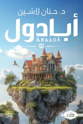 تحميل كتاب مملكة البلاغة: الجزء السابع – حنان لاشين بصيغة PDF مجانا غلاف الكتاب