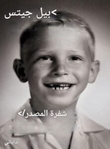 تحميل كتاب شفرة المصدر: بداياتي لبيل غيتس بصيغة PDF مجانًا