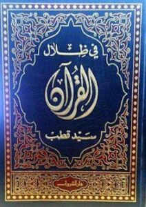 تحميل كتاب في ظلال القرآن لسيد قطب بصيغة PDF مجانا