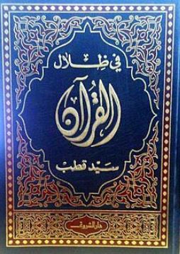 تحميل كتاب في ظلال القرآن لسيد قطب بصيغة PDF مجانا غلاف الكتاب