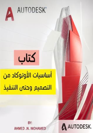 تحميل كتاب أساسيات الأوتوكاد من التصميم وحتى التنفيذ لم. أحمد ن. محمد بصيغة PDF مجانا – دليل شامل للمبتدئين والمحترفين. غلاف الكتاب