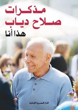 تحميل مذكرات صلاح دياب: هذا أنا – كتاب PDF مجانا لتحسين السيو