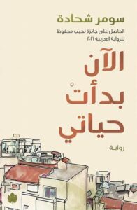 تحميل كتاب الآن بدأت حياتي لسومر شحادة بصيغة PDF مجانا
