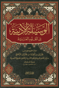 تحميل كتاب الوسيلة الأدبية إلى العلوم العربية – حسين بن أحمد بن حسين المرصفي PDF مجانا