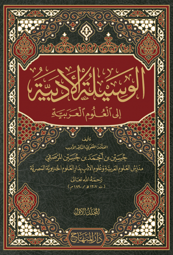 تحميل كتاب الوسيلة الأدبية إلى العلوم العربية – حسين بن أحمد بن حسين المرصفي PDF مجانا