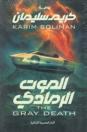 تحميل كتاب الرمادي كريم سليمان PDF مجانا غلاف الكتاب