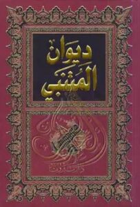 تحميل ديوان المتنبي: أبو الطيب المتنبي بصيغة PDF مجانا