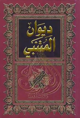 تحميل ديوان المتنبي: أبو الطيب المتنبي بصيغة PDF مجانا غلاف الكتاب