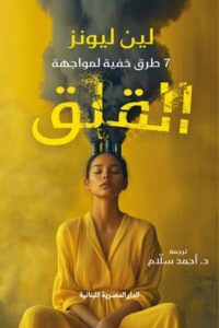 تحميل كتاب 7 طرق خفية لمواجهة القلق – لين ليونز PDF مجانا